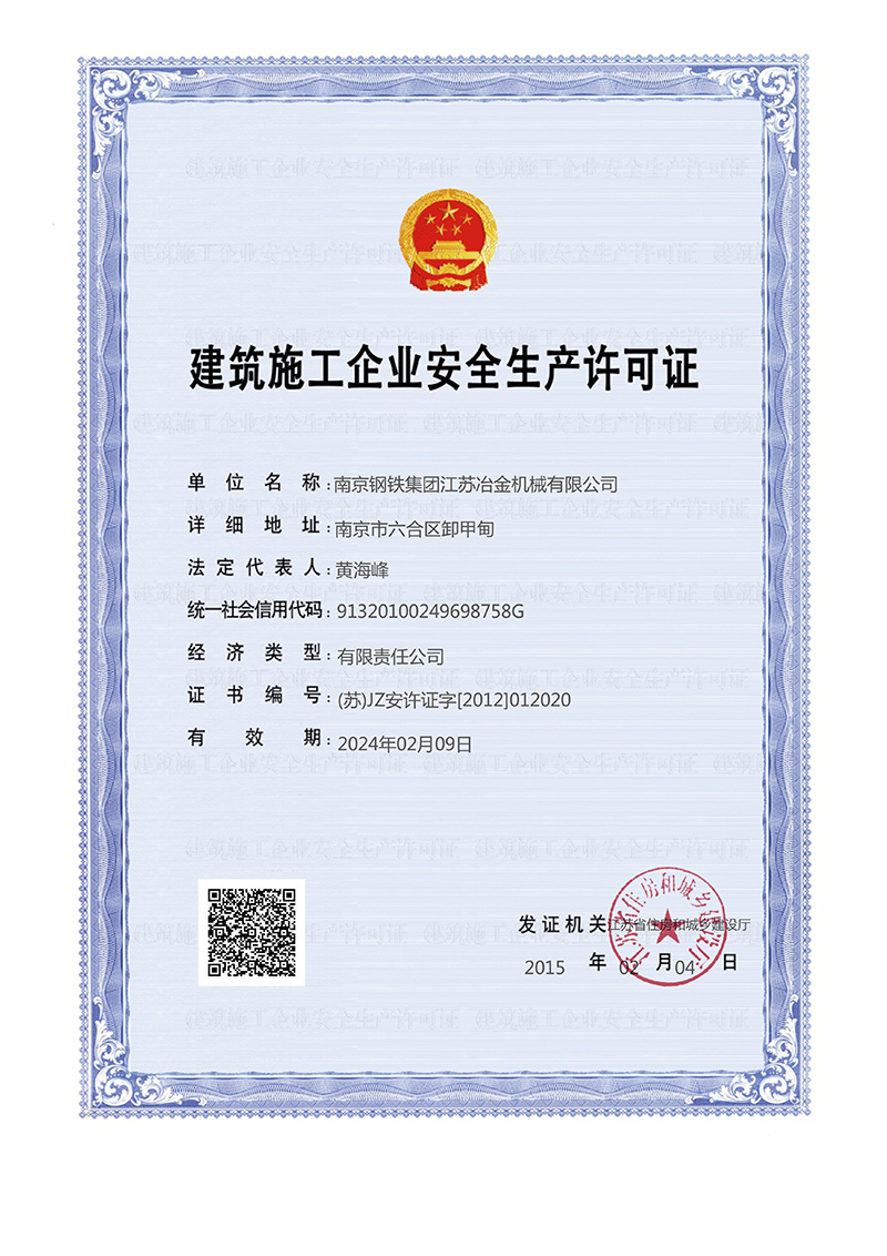 建筑企业安全生产许可证